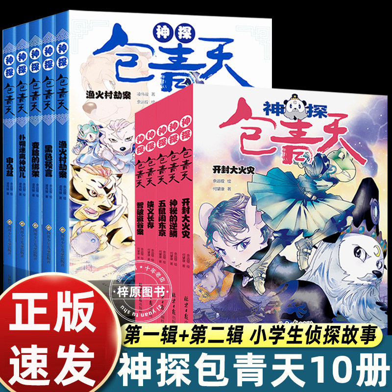 神探包青天全10册正版儿童小学生课外阅读书籍大侦探福尔摩斯探案故事侦探分析逻辑推理益智幽默文史哲知识彩插图漫画版6-12岁书籍 - 实物图
