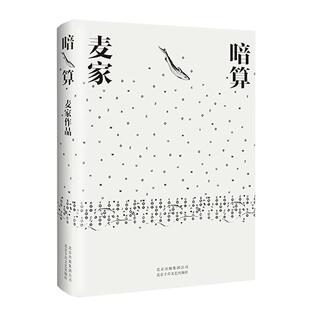 文库 入选企鹅经典 全新精装 珍藏版 每个人都是一座孤岛 暗算 搭人生海海风声 第七届茅盾文学奖得主麦家作品