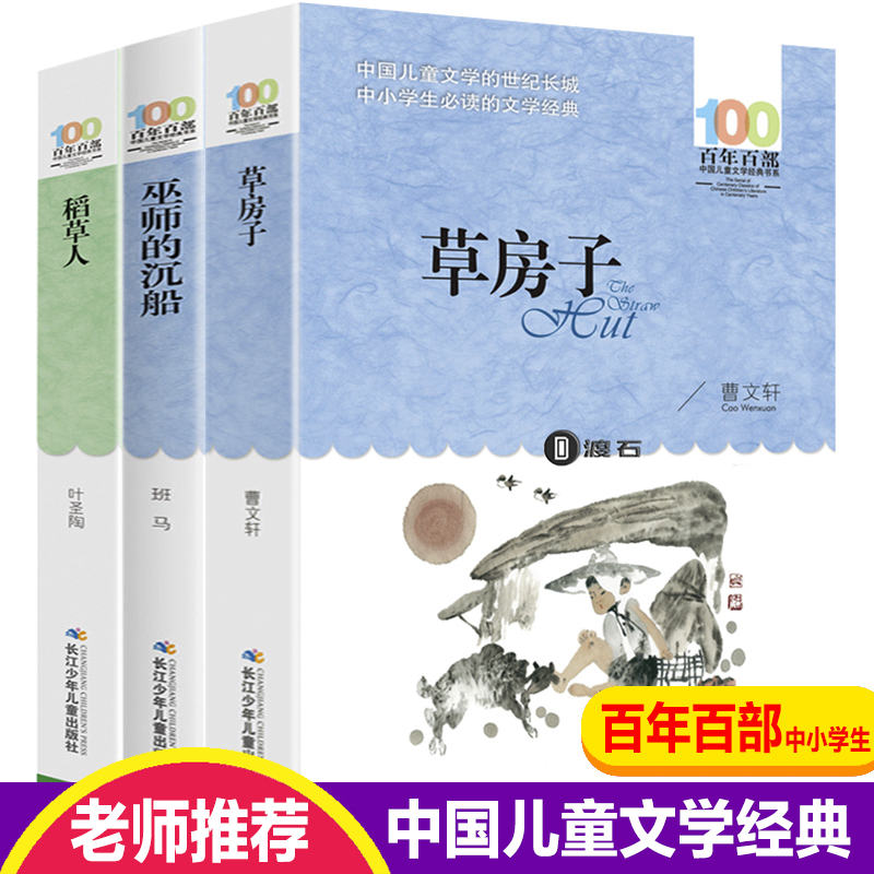 百年百部全套3册草房子系列曹文轩包邮五年级四年级五六年级课外书原著完整版巫师的沉船稻草人书三年级叶圣陶小学生课外书