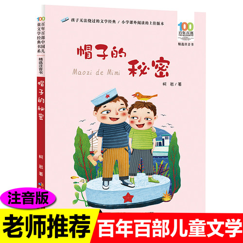 包邮帽子的秘密注音版百年百部中国儿童文学经典书系6-7-8-9-10岁小学课外阅读带拼音图书小学生一年级二年级书籍三年级柯岩