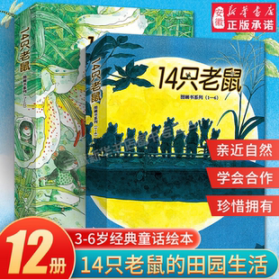 6岁早教启蒙 14只老鼠绘本全集12册十四只老鼠系列去春游大搬家种南瓜过冬天吃早餐洗衣服 蜻蜓池塘岩村和朗宝宝幼儿童图画书2