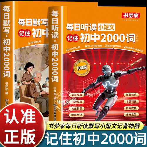 书梦家每日听读小短文记住初中2000词全套2册情景记单词带音标翻译自然拼读拆解词汇附赠教学视频初中英语专项训练正版教辅图书