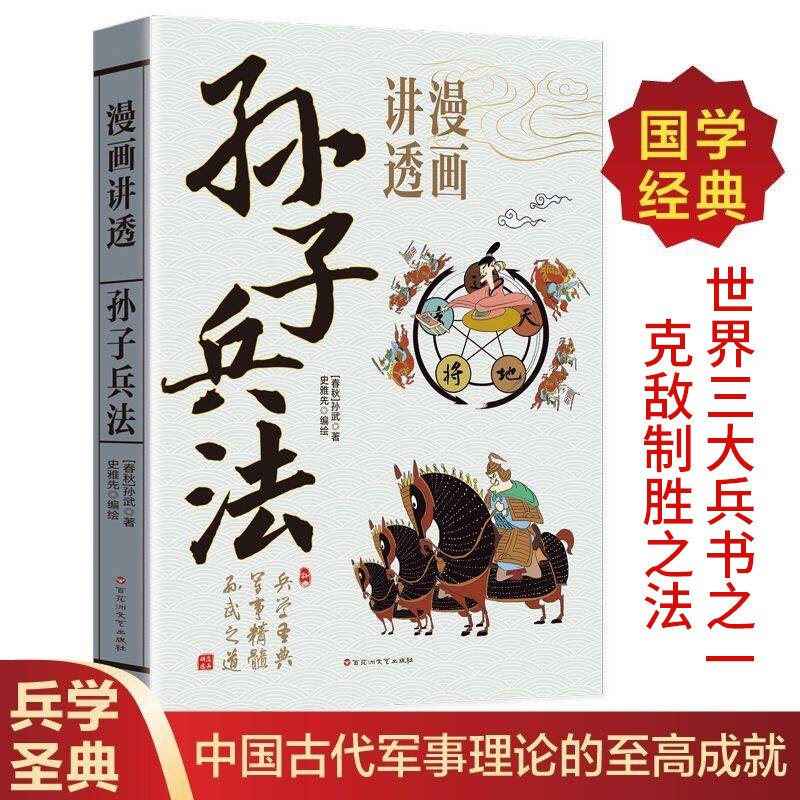 漫画讲透孙子兵法国学经典世界三大兵书之一克敌制胜之法中华传统文化东方兵学小学生三四五六年级课外书必读老师推荐正版畅销读物