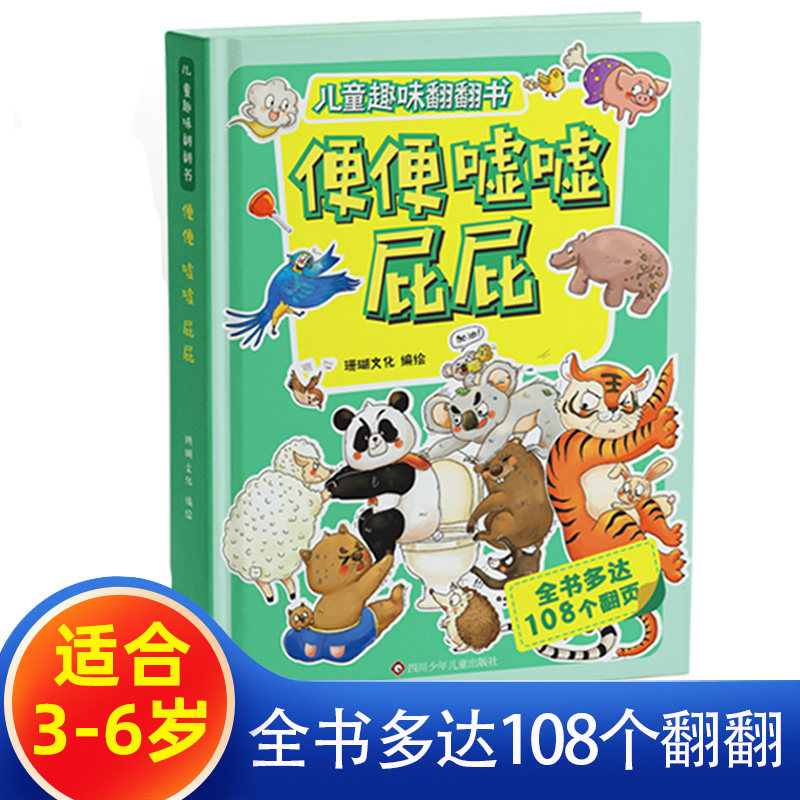 幼儿趣味翻翻机关推拉书便便嘘嘘屁屁儿童性教育绘本启蒙2-3-4-5-6-7岁男孩女孩屎尿屁图画书幽默搞笑宝宝如厕训练好习惯养成系列