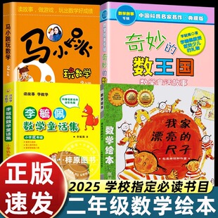 二年级课外书必读数学启蒙绘本图画书测量我家漂亮的尺子李毓佩数学童话集低年级奇妙的数王国马小跳玩数学2年级一升二暑假阅读