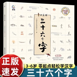 9岁经典 童趣出版 故事书 帮助孩子零基础学汉字 硬壳精装 动画 社 象形字故事连环画正版 三十六个字绘本 上海美影经典