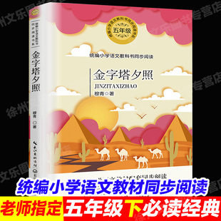 金字塔夕照穆青小学书阅读大语文教材儿童文学小学生五年级课外书阅读人教版下册畅销书籍五年级下册阅读书