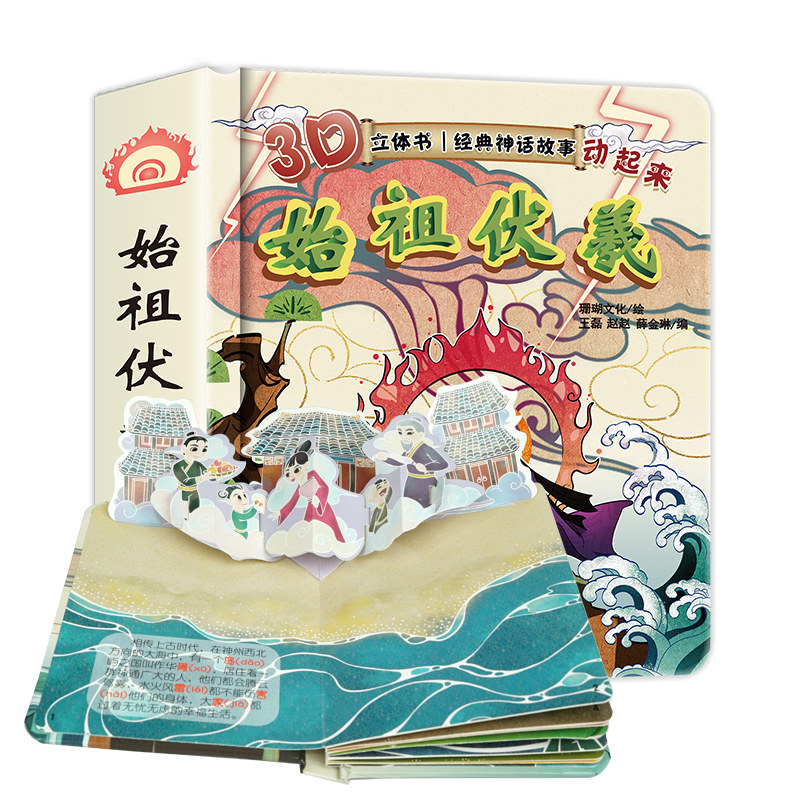 始祖伏羲经典神话故事书绘本儿童0-1-2-3-6岁3d立体书儿童翻翻书幼儿