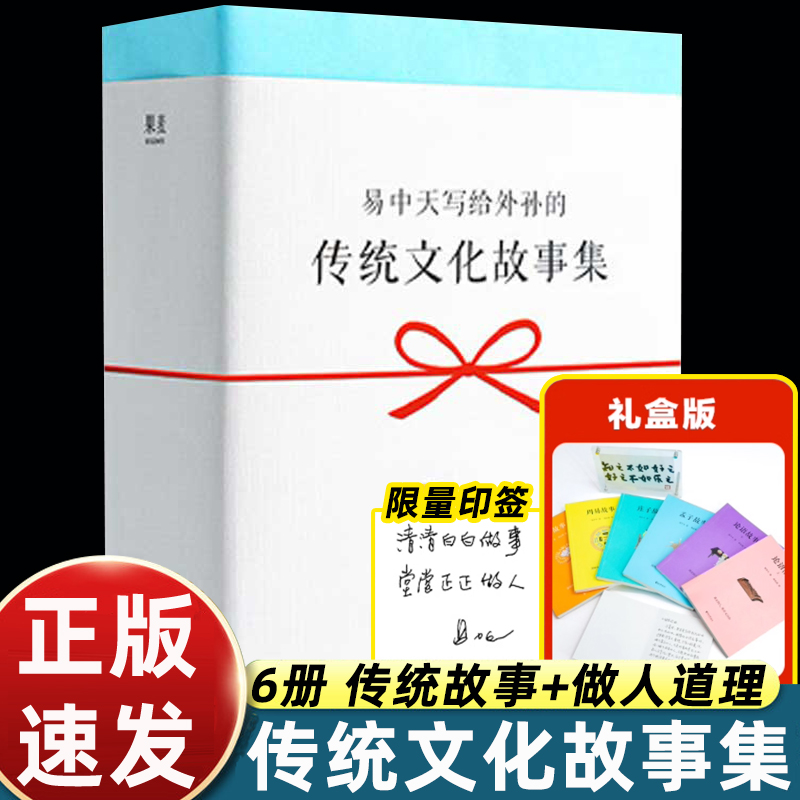 传统文化故事集易中天写给外孙的智慧和做人道理孔子论语孟子庄子周易故事书小学生一二三年级课外书必读老师推荐阅读畅销儿童读物