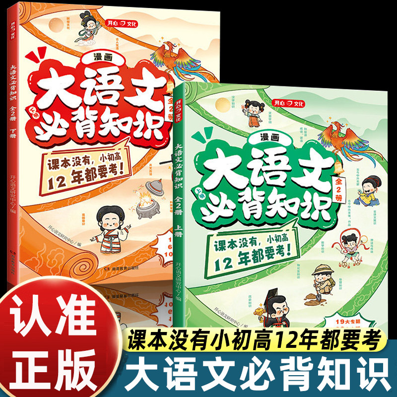 开心2026【大语文必背知识】小学初中高中趣读大语文分级阅读漫画必备文学文化百科常识人教版12年必考知识点汇总大全书课外阅读图片