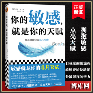天赋 伊米·洛著 心理自助指南书 你 敏感原生家庭人际关系情商情绪励志书籍正版 就是你 打开本书拥抱敏感点亮天赋 敏感