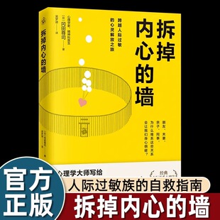 长销10年经典 拆掉内心 自救指南 心理学大师写给人际过敏族 人际关系心理学答案让我们在人际关系中找到平和与力量 墙