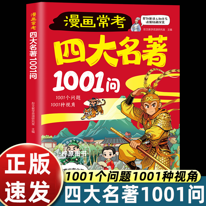 漫画常考四大名著1001问正版四大名著人物关系考点速记 聚焦中小学高频考点覆盖西游记水浒传三国演义红楼梦 中小学生课外阅读书籍