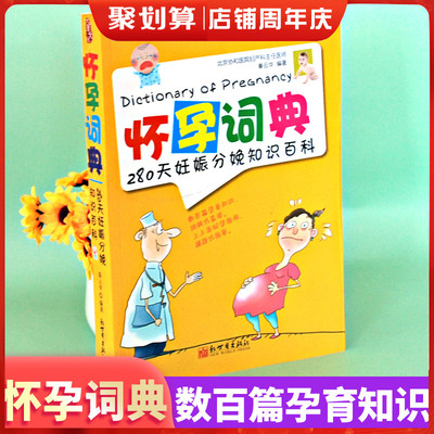 怀孕词典孕产期同步营养实用百科版十月怀胎百科大全孕妇怀孕期全套百科全书完美度过怀孕40周孕妈妈怀孕书准妈妈育儿备孕胎教书籍