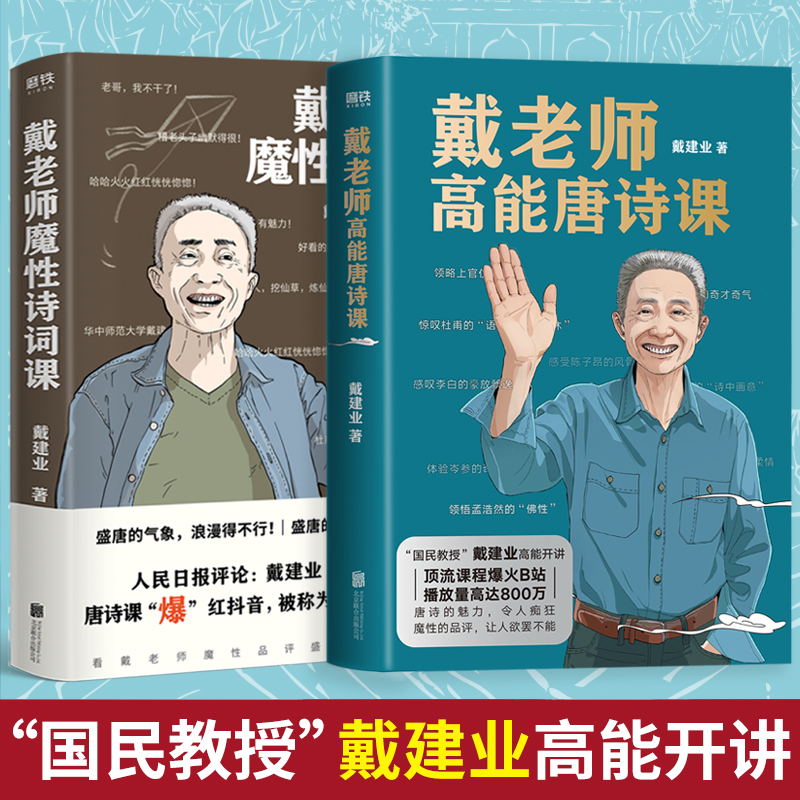正版戴老师高能唐诗课+魔性诗词课全2册2022年国民教授戴建业重磅新作高能开讲近40年心血倾注中国传统文化唐诗的宝藏读本
