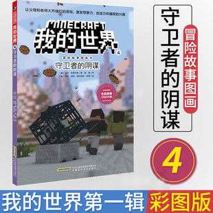 我的世界冒险故事图画书4守卫者的阴谋 我的世界漫画书思维训练书籍 6-9-12周岁小学生课外阅读书籍 儿童乐高游戏攻略生存书籍