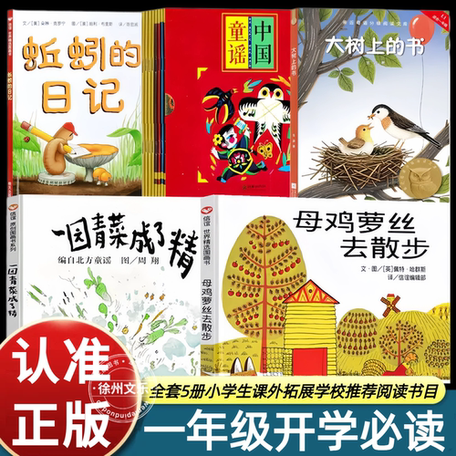 大树上的书 一年级开学必读全套5册蚯蚓的日记中国童谣一园青菜成了精母鸡萝丝去散步幼小衔接启蒙绘本课外拓展阅读正版儿童图书
