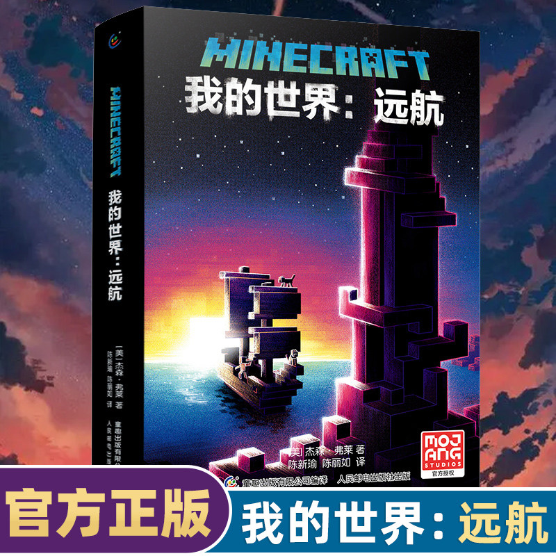 正版精装我的世界远航中文版官方小说我的世界科幻励志故事书青少版三