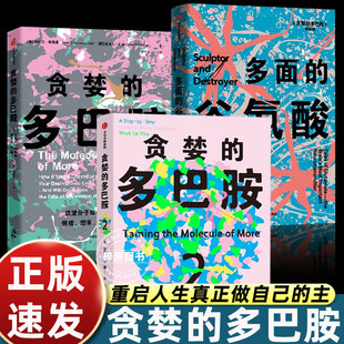 贪婪的多巴胺 贪婪的多巴胺2 多面的谷氨酸 丹尼尔利伯曼 新世代独立图书奖 多巴胺如何影响人的情绪行为和习惯正版书籍