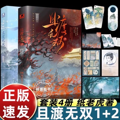 且渡无双1+2 套装4册 纸老虎【赠明信片+语录贴纸+勿扰门牌+姓名挂牌】全宗门都是恋爱脑唯我是真疯批言情情感小说 青春文学 正版
