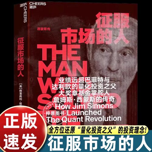 【官方正版】征服市场的人西蒙斯传正版 格里高利·祖克曼著 量化投资分析投资理念 投资商业传记 市场经济金融管理书籍 湛庐文化