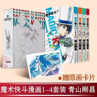 【限定版盒装+赠原画卡片】魔术快斗套装1-4卷 名侦探柯南漫画作者青山剛昌 魔术手法精湛神出鬼没的绅士怪盗基德长春出版社