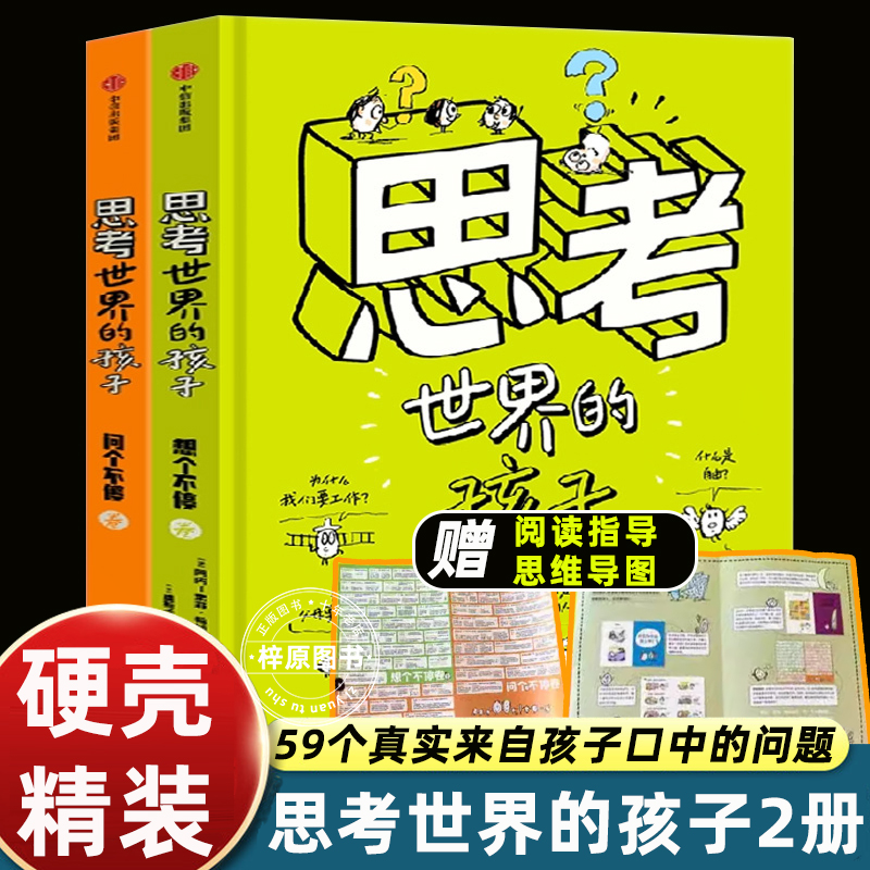 正版思考世界的孩子全套2册问个不停/想个不停中信出版社绘本科普故事书3-6-8-10岁儿童自我认知哲学启蒙早教认知小学生课外书必读