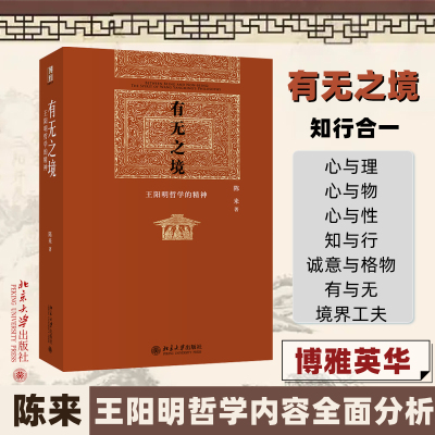有无之境 王阳明哲学的精神当代中国知名哲学家陈来教授代表作学阳明先生心学知行合一的精神