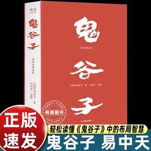 鬼谷子 全本全译全析 鬼谷子著 原文超大字 随文白话翻译 逐篇逐句解析 鬼谷子教你识人成事 易中天推荐版本 正版书籍
