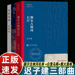 迟子建三部曲额尔古纳河右岸 +白雪乌鸦+烟火漫卷 迟子建文集茅盾文学奖得主作品中国现当代文学书籍人民文学出版社