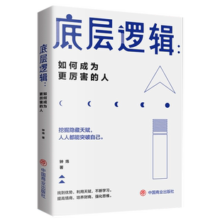 正版速发 抖音同款 底层逻辑 找准定位 拉开差距的逻辑思维 写给年轻人的开窍指南 挖掘隐藏天赋 人人都能突破自己