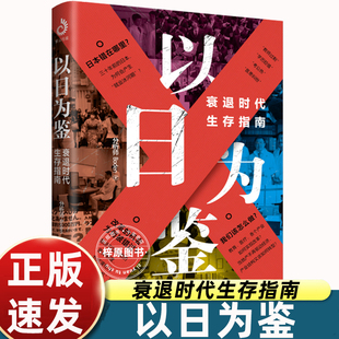 【现货正版】以日为鉴衰退时代生存指南 B站UP主分析师Boden高人气视频专题 剖析日本消失的三十年里多种社会问题 日本经济史书籍