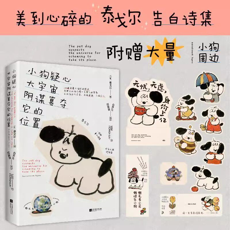 【附赠精美礼品】 小狗疑心大宇宙阴谋篡夺它的位置 泰戈尔诗集选 郑振铎白开元译注 外国文学诗歌学生课外阅读 正版书籍