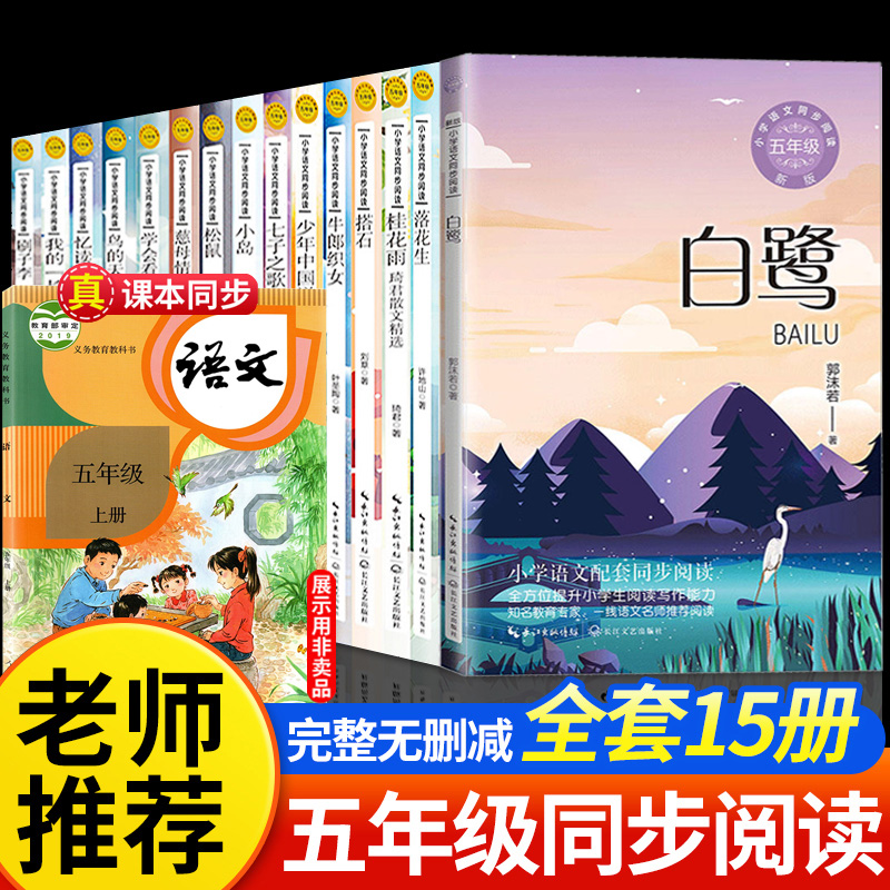 小学五年级必读课外书全套15册统编语文教材阅读人教版五上下册推荐桂花雨落花生慈母情深少年中国说我的长生果忆读书地道战松鼠 书籍/杂志/报纸 儿童文学 原图主图