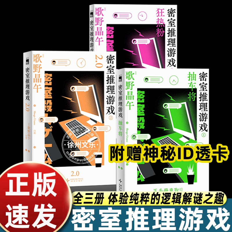 【赠神秘ID透卡】全三册密室推理游戏歌野晶午著 第10届日本本格推理大奖获奖作新星出版社午夜文库侦探悬疑解谜小说书
