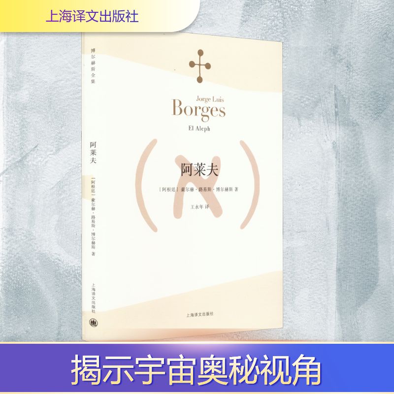 阿莱夫 博尔赫斯全集 王永年译 外国小说文学书籍 阿根廷现代短篇小说集 代表作恶棍列传书籍 正版畅销图书