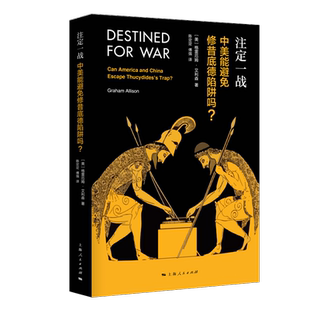社 上海人民出版 中美关系贸易经济地缘政治注定一站世界政治书籍 中美能避免修昔底德陷阱吗?格雷厄姆·艾利森 注定一战