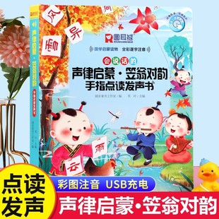幼儿有声读物一年级二年级小学生早教机 儿童手指点读书发声书国学启蒙经典 会说话 早教有声书声律启蒙笠翁对韵彩图注音版