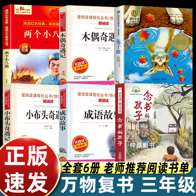 万物复书25秋三年级念书的孩子想飞的课桌两个小八路烽火少年小布头奇遇记木偶奇遇记兔子坡成语故事书香鲁韵八桂悦读墨香三晋阅读