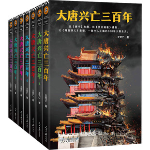 大唐兴亡三百年全集 共7册 带函套版 全套王觉仁著中国断代史畅销读本一部令人上瘾的300年大唐全史历史小说正版包邮