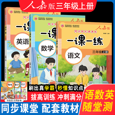 一课一练三年级上册同步练习册人教版语文数学英语全套小学3年级上册语数英同步训练测试卷部编教材专项训练随堂练习题课时作业本