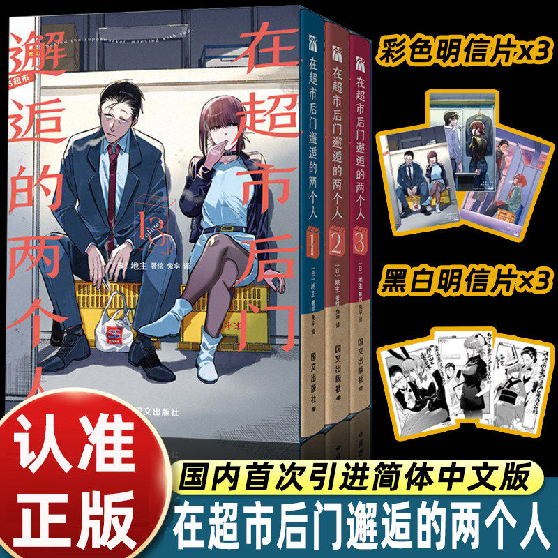 【赠明信片】在超市后门邂逅的两个人1-3漫画书 国内简体中文版珍藏版套盒 日本文学小说漫画动漫绘本畅销书籍