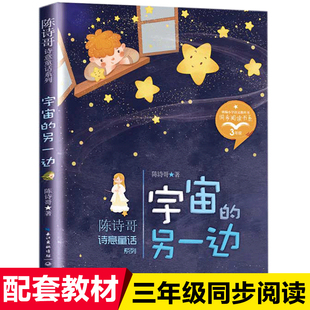 正版宇宙的另一边陈诗歌小学语文教材配套阅读丛书课文作家作品系列三年级下册课外书必读老师推荐阅读畅销书人教3长江文艺出版社