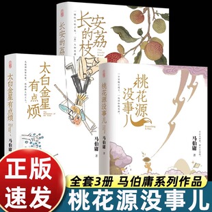 短小说系列第三本 穷酸小道士祥和桃花源 延续长安 桃花源没事儿 社畜故事风格 见微 荔枝太白金星有点烦 历史小说 马伯庸新书