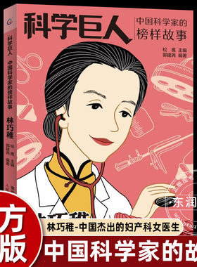 林巧稚中国科学家的榜样故事