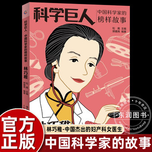 科学巨人林巧稚 中国科学家的榜样故事 小学生三四五六年级下册儿童文学故事书写给孩子的名人传记青少年课外阅读书籍