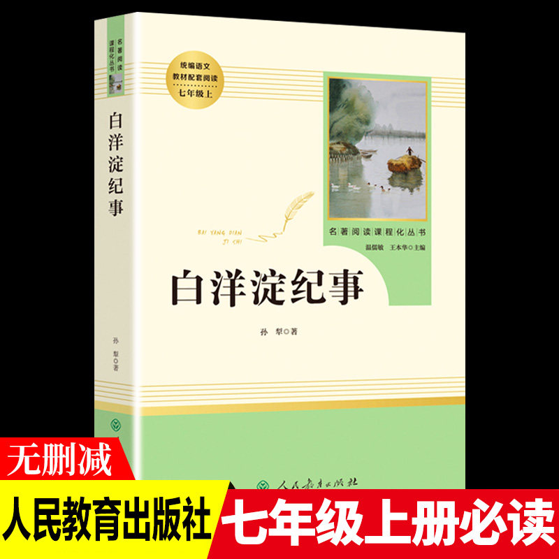 统编语文教材配套阅读七年级上【白洋淀纪事】$