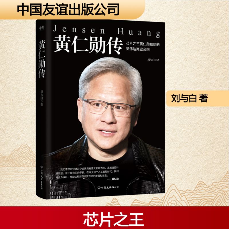 黄仁勋传 刘与白著 芯片黄仁勋和他的英伟达商业帝国 深入了解科技界领军人物非凡经历和对现代科技的巨大贡献名人故事