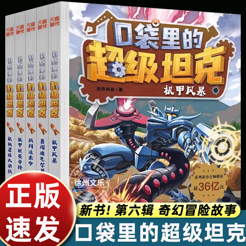 新书现货】口袋里的超级坦克第六季辑机甲风暴机械星球大决战勇闯迪瓦尔星系战网追击机甲联赛争锋令三四五六年级小学生课外书