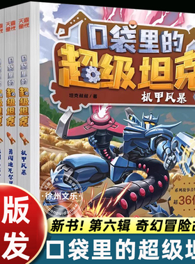 新书现货】口袋里的超级坦克第六季辑机甲风暴机械星球大决战勇闯迪瓦尔星系战网追击机甲联赛争锋令三四五六年级小学生课外书